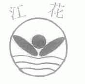 江花