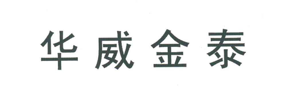 华威金泰