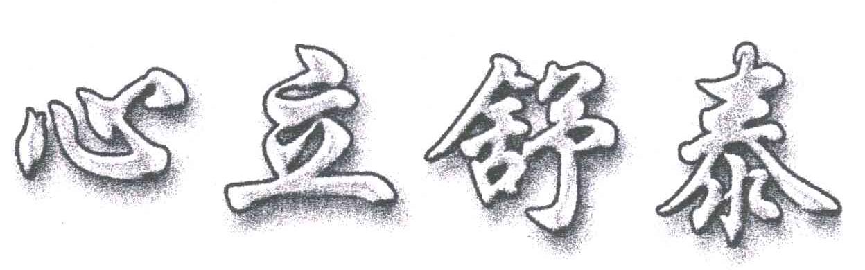 心立舒泰