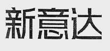 新意达