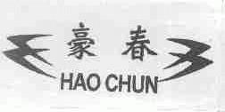 豪春