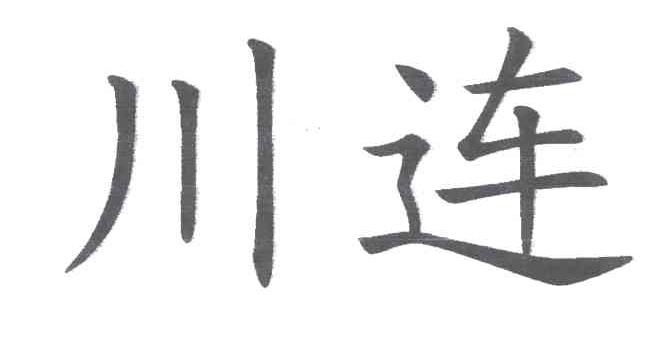 川连