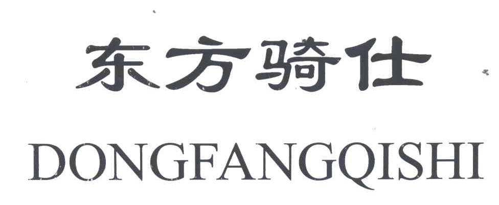 东方骑仕