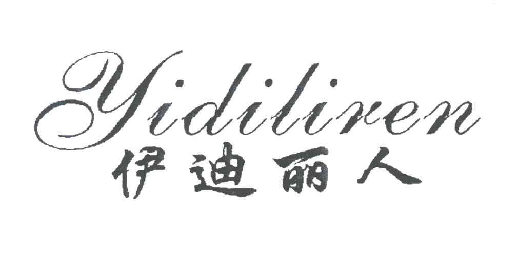 伊迪丽人