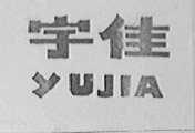 宇佳