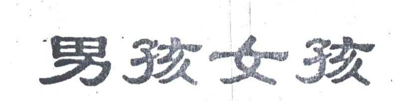 男孩女孩