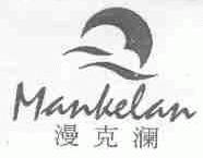 漫克澜