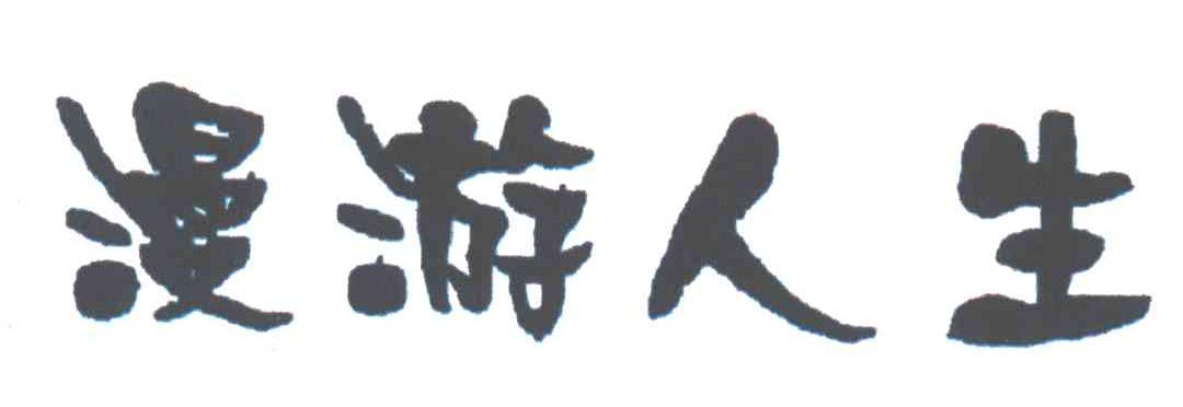 漫游人生