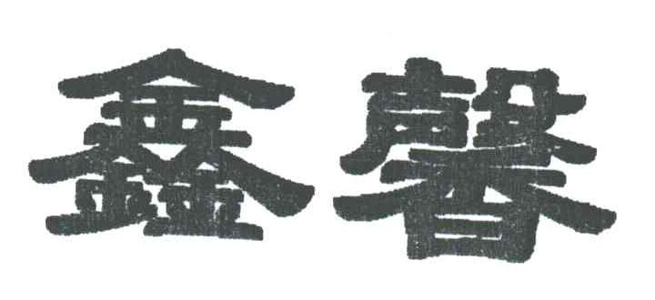 鑫馨