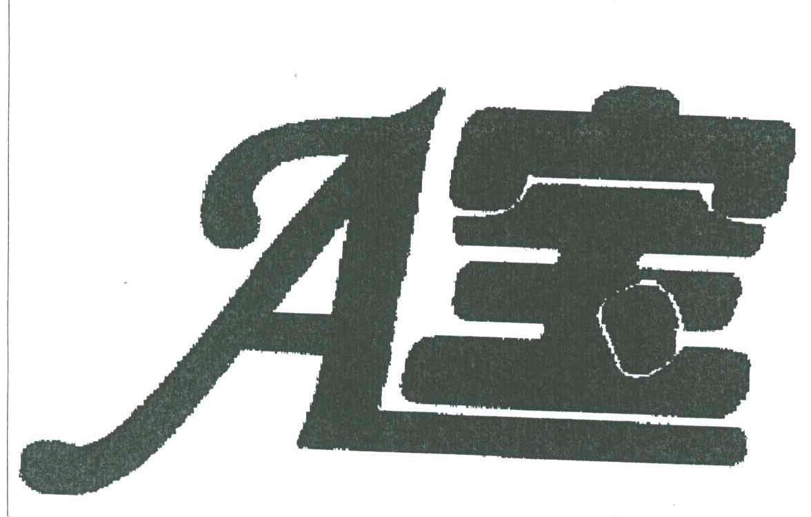 A宝