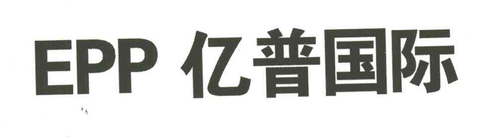亿普国际;EPP