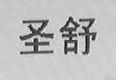 圣舒