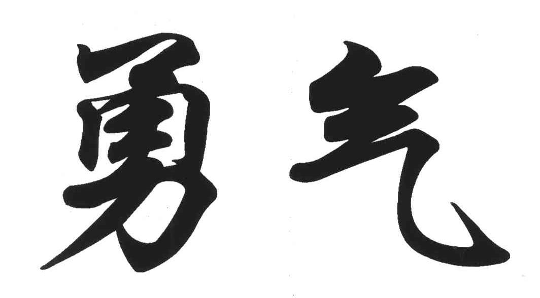 勇气