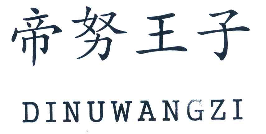 帝努王子