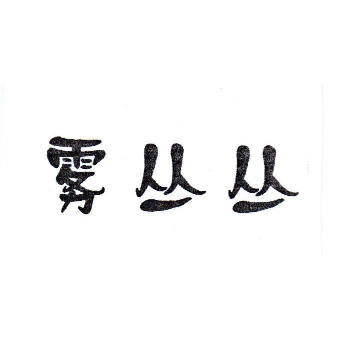 雾丛丛