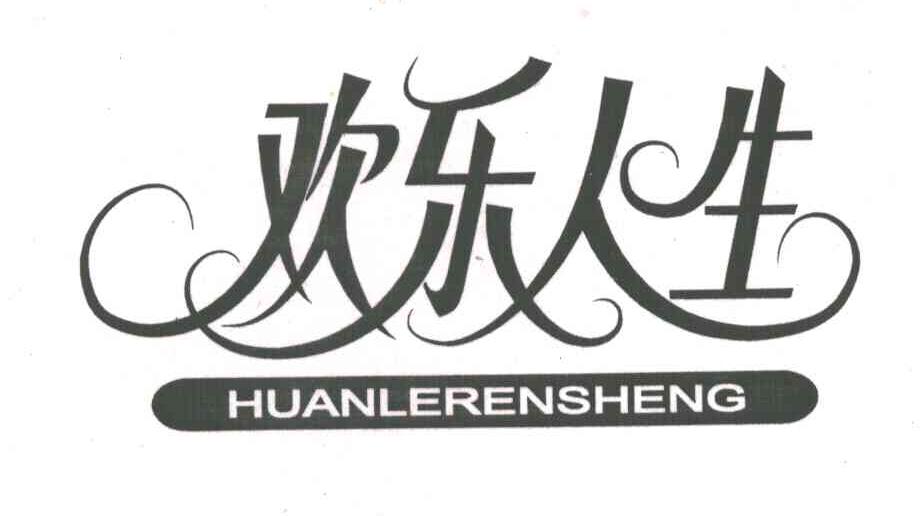 欢乐人生