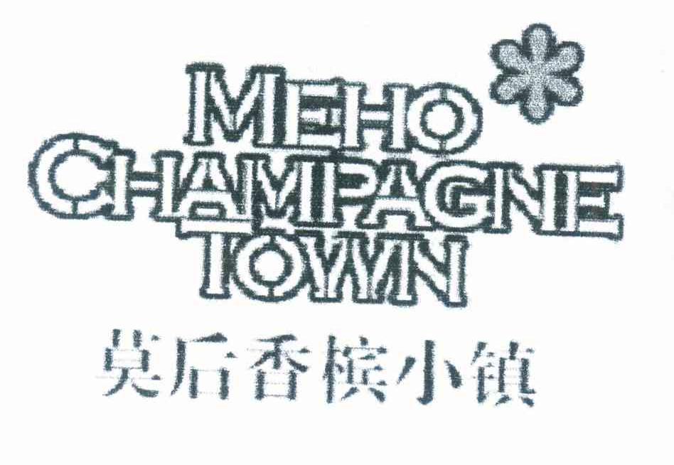 莫后香槟小镇 MEHO CHAMPAGNE TOWN