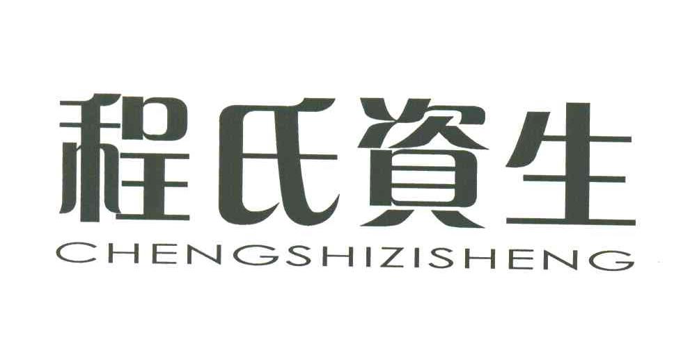 程氏资生