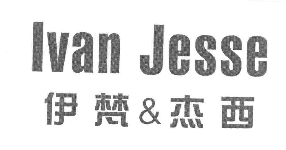 伊梵杰西 IVAN JESSE