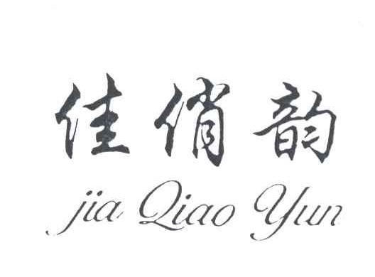 佳俏韵