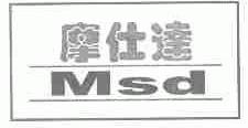 摩仕达;MSD