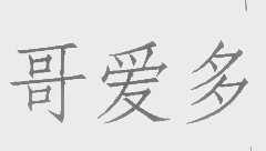 哥爱多