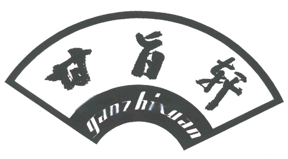 甘旨轩