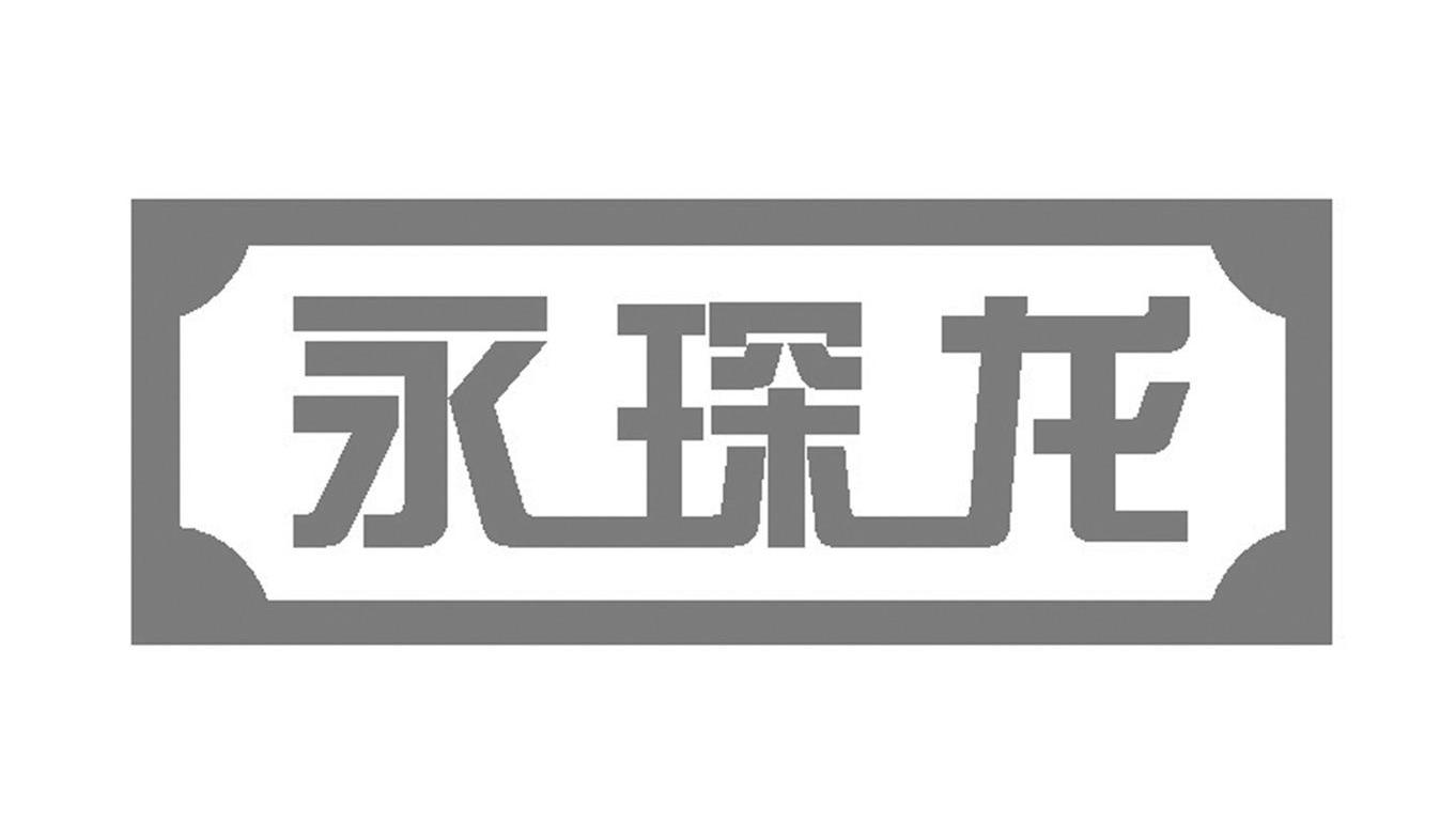 永琛龙