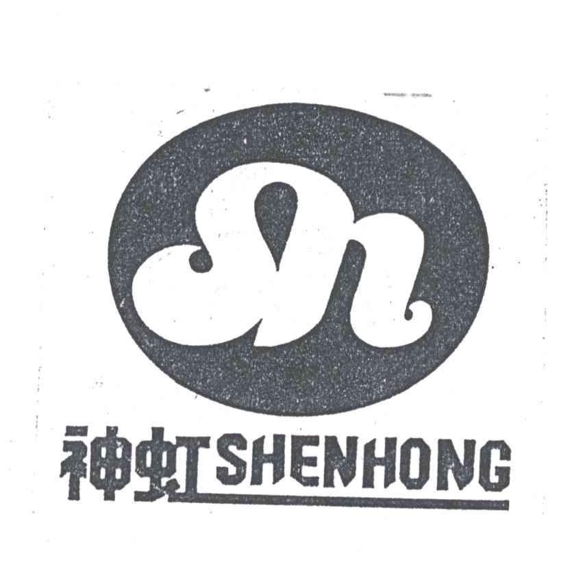 神虹