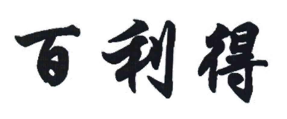 百利得