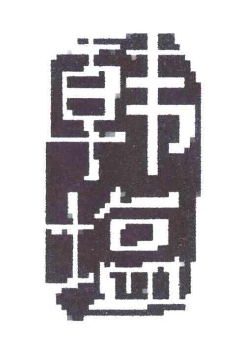 韩塩