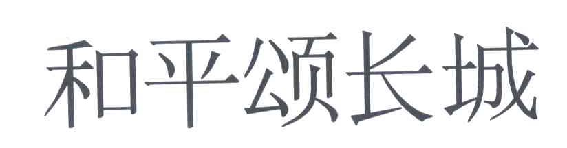 和平颂长城