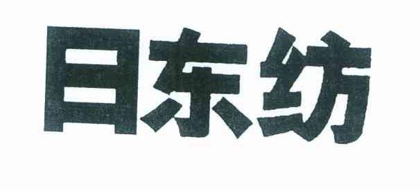 日东纺