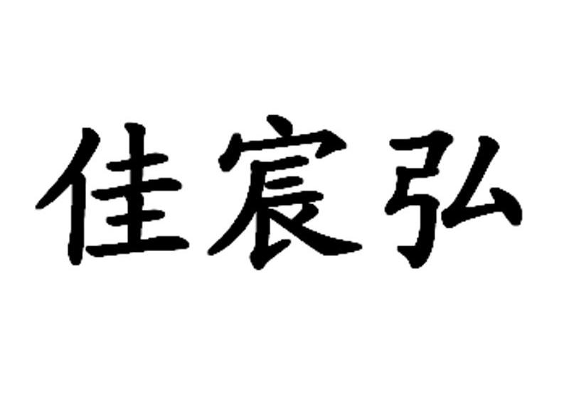佳宸弘