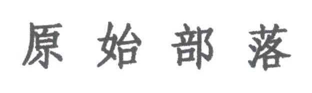 原始部落