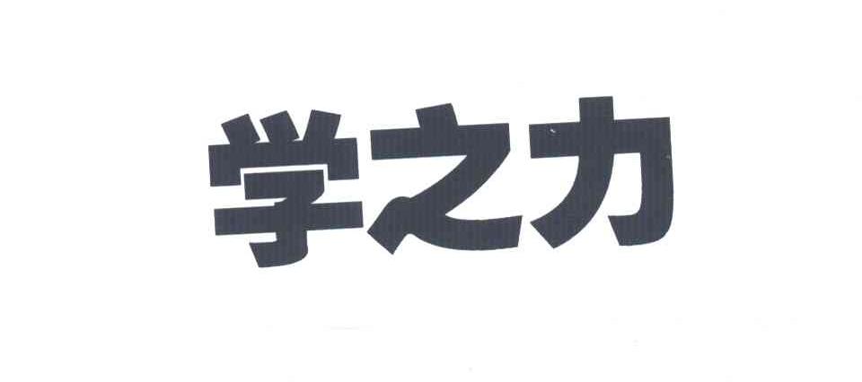 学之力