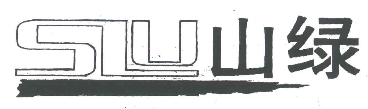 山绿;SLU