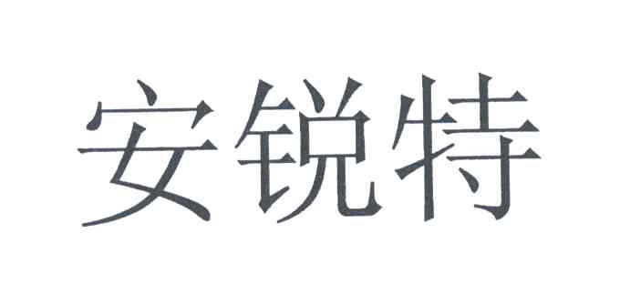 安锐特