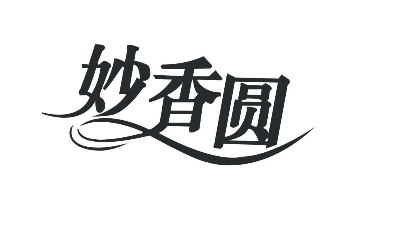 妙香圆