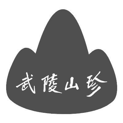 武陵山珍