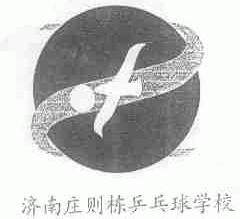 庄则栋
