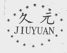 久元