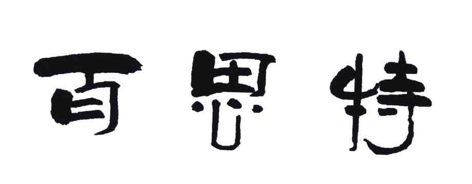 百思特