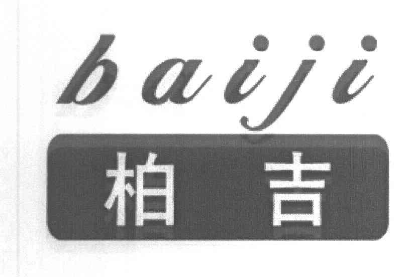 柏吉