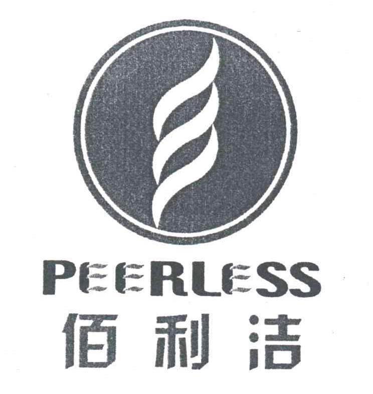 佰利洁