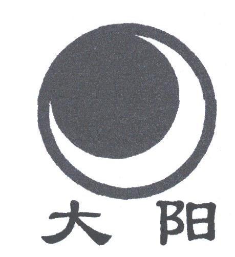 大阳