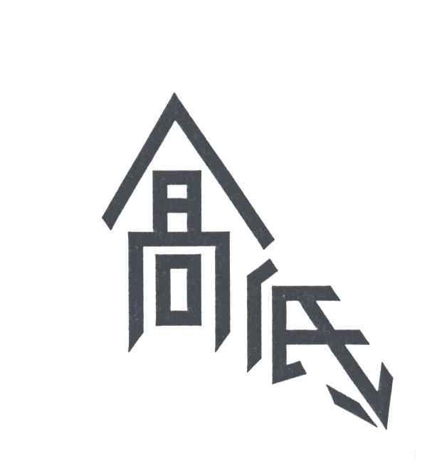 高低