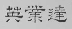 英业达