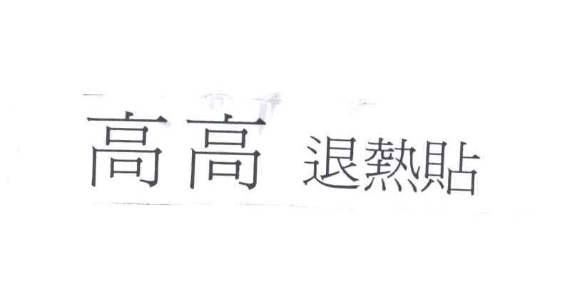 高高退热贴