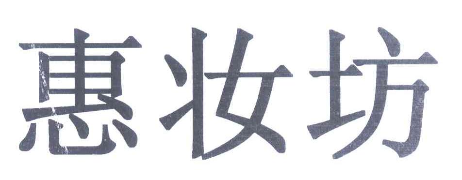 惠妆坊
